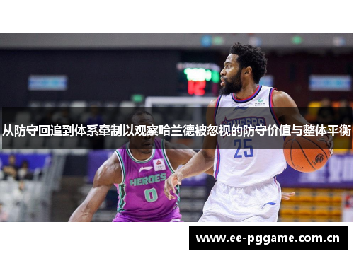 从防守回追到体系牵制以观察哈兰德被忽视的防守价值与整体平衡