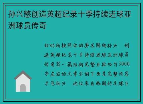 孙兴慜创造英超纪录十季持续进球亚洲球员传奇