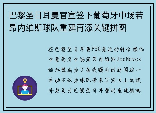巴黎圣日耳曼官宣签下葡萄牙中场若昂内维斯球队重建再添关键拼图
