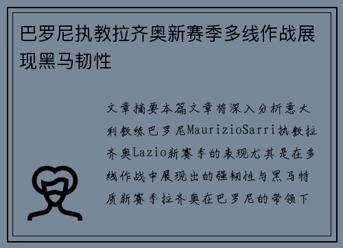 巴罗尼执教拉齐奥新赛季多线作战展现黑马韧性