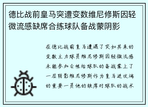 德比战前皇马突遭变数维尼修斯因轻微流感缺席合练球队备战蒙阴影