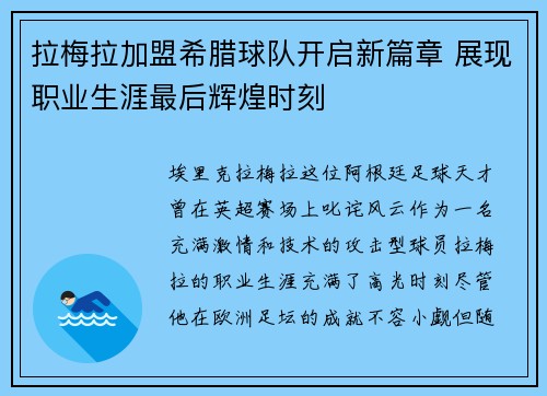 拉梅拉加盟希腊球队开启新篇章 展现职业生涯最后辉煌时刻