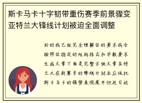斯卡马卡十字韧带重伤赛季前景骤变亚特兰大锋线计划被迫全面调整