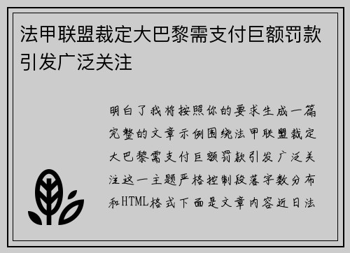 法甲联盟裁定大巴黎需支付巨额罚款引发广泛关注