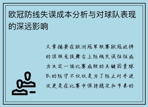 欧冠防线失误成本分析与对球队表现的深远影响