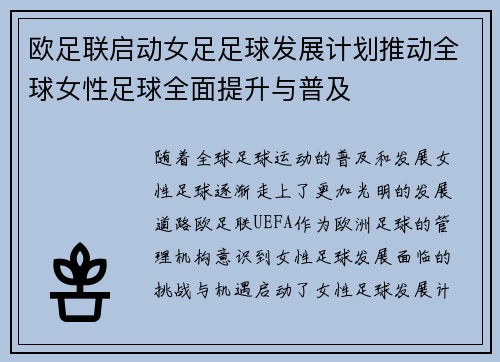 欧足联启动女足足球发展计划推动全球女性足球全面提升与普及