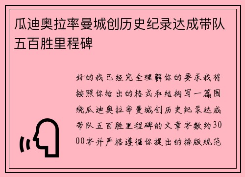 瓜迪奥拉率曼城创历史纪录达成带队五百胜里程碑
