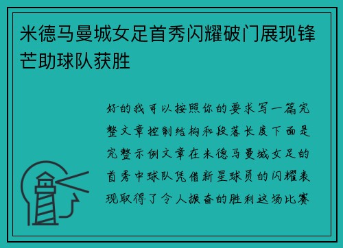 米德马曼城女足首秀闪耀破门展现锋芒助球队获胜