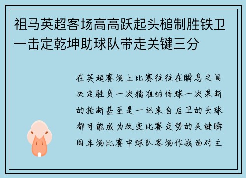 祖马英超客场高高跃起头槌制胜铁卫一击定乾坤助球队带走关键三分