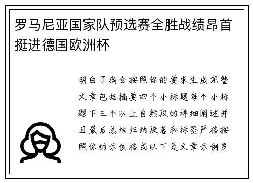 罗马尼亚国家队预选赛全胜战绩昂首挺进德国欧洲杯