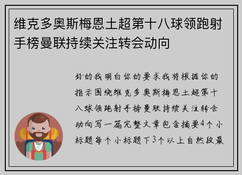 维克多奥斯梅恩土超第十八球领跑射手榜曼联持续关注转会动向