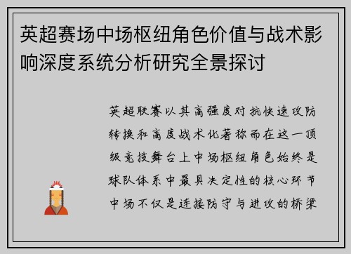 英超赛场中场枢纽角色价值与战术影响深度系统分析研究全景探讨