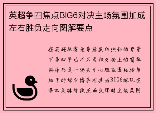 英超争四焦点BIG6对决主场氛围加成左右胜负走向图解要点