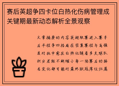 赛后英超争四卡位白热化伤病管理成关键期最新动态解析全景观察