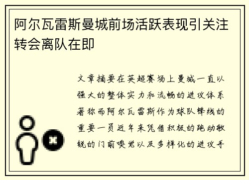 阿尔瓦雷斯曼城前场活跃表现引关注转会离队在即