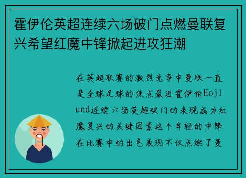 霍伊伦英超连续六场破门点燃曼联复兴希望红魔中锋掀起进攻狂潮