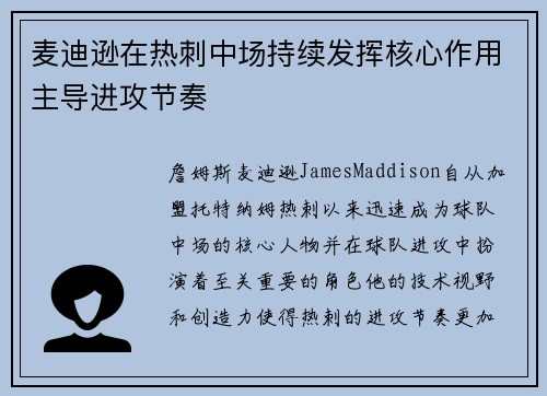 麦迪逊在热刺中场持续发挥核心作用主导进攻节奏