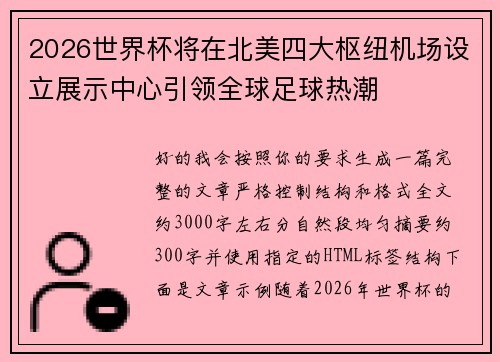 2026世界杯将在北美四大枢纽机场设立展示中心引领全球足球热潮