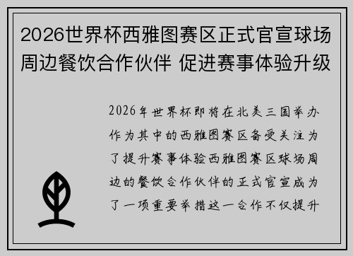2026世界杯西雅图赛区正式官宣球场周边餐饮合作伙伴 促进赛事体验升级