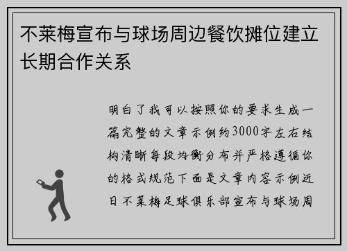 不莱梅宣布与球场周边餐饮摊位建立长期合作关系