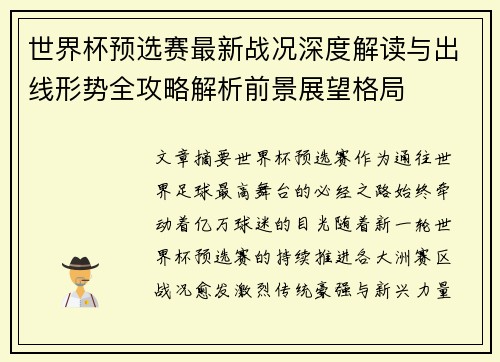 世界杯预选赛最新战况深度解读与出线形势全攻略解析前景展望格局