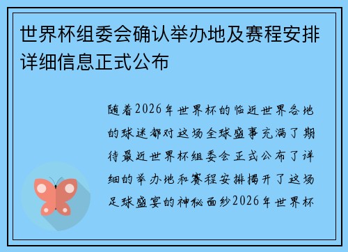 世界杯组委会确认举办地及赛程安排详细信息正式公布