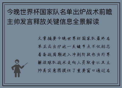 今晚世界杯国家队名单出炉战术前瞻主帅发言释放关键信息全景解读