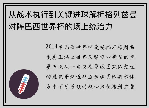 从战术执行到关键进球解析格列兹曼对阵巴西世界杯的场上统治力