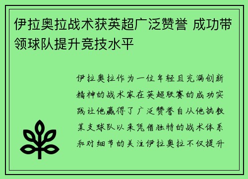 伊拉奥拉战术获英超广泛赞誉 成功带领球队提升竞技水平