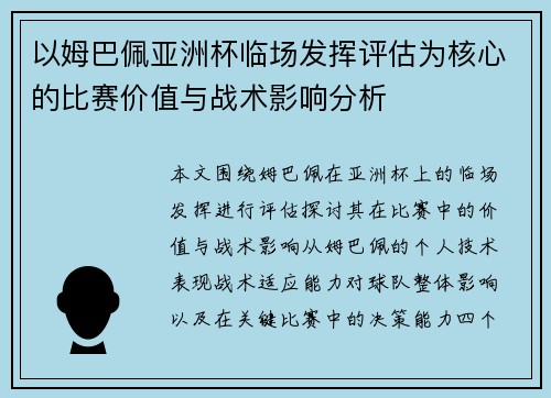 以姆巴佩亚洲杯临场发挥评估为核心的比赛价值与战术影响分析