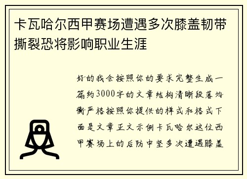 卡瓦哈尔西甲赛场遭遇多次膝盖韧带撕裂恐将影响职业生涯