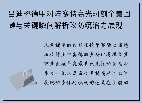 吕迪格德甲对阵多特高光时刻全景回顾与关键瞬间解析攻防统治力展现