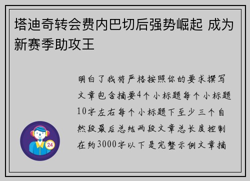 塔迪奇转会费内巴切后强势崛起 成为新赛季助攻王