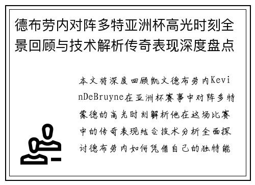 德布劳内对阵多特亚洲杯高光时刻全景回顾与技术解析传奇表现深度盘点