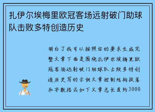 扎伊尔埃梅里欧冠客场远射破门助球队击败多特创造历史