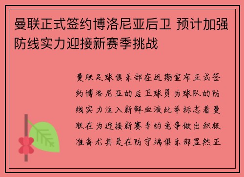 曼联正式签约博洛尼亚后卫 预计加强防线实力迎接新赛季挑战