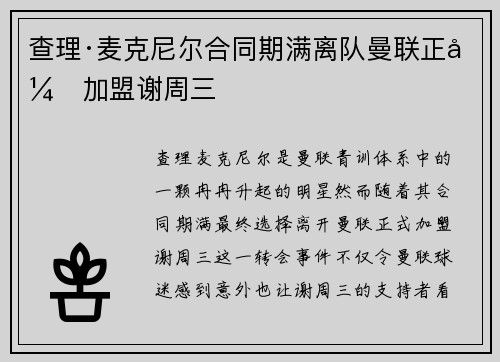 查理·麦克尼尔合同期满离队曼联正式加盟谢周三
