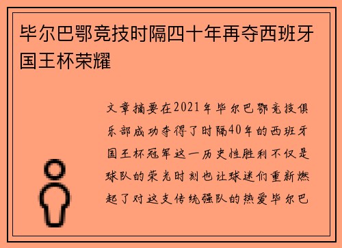 毕尔巴鄂竞技时隔四十年再夺西班牙国王杯荣耀
