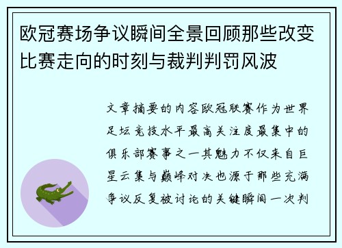 欧冠赛场争议瞬间全景回顾那些改变比赛走向的时刻与裁判判罚风波