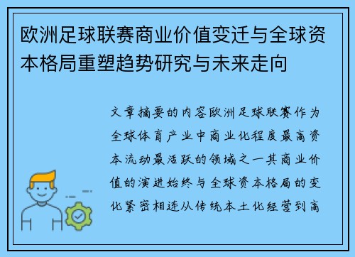 欧洲足球联赛商业价值变迁与全球资本格局重塑趋势研究与未来走向
