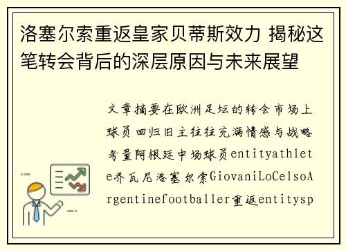 洛塞尔索重返皇家贝蒂斯效力 揭秘这笔转会背后的深层原因与未来展望