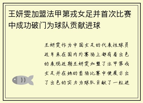 王妍雯加盟法甲第戎女足并首次比赛中成功破门为球队贡献进球