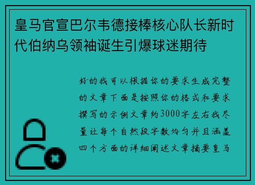皇马官宣巴尔韦德接棒核心队长新时代伯纳乌领袖诞生引爆球迷期待