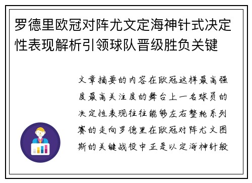 罗德里欧冠对阵尤文定海神针式决定性表现解析引领球队晋级胜负关键