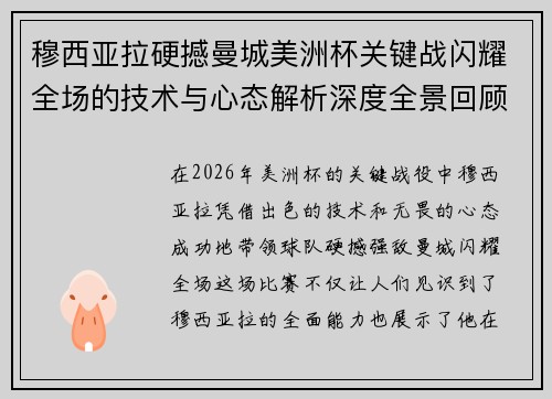 穆西亚拉硬撼曼城美洲杯关键战闪耀全场的技术与心态解析深度全景回顾