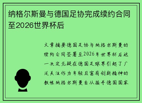 纳格尔斯曼与德国足协完成续约合同至2026世界杯后